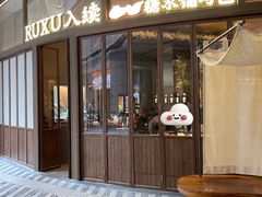 -RUXU入续糖水铺与包(卓悦中心店)