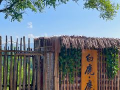 -白鹿原影视城