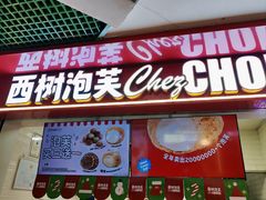 -西树泡芙(正佳店)