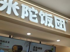 -米陀饭团•紫菜包饭(中华广场店)
