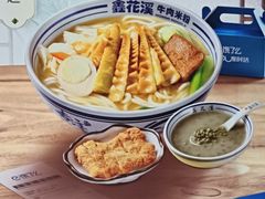 -鑫花溪牛肉米粉(景德路店)