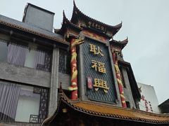 -耿福兴(凤凰美食街店)