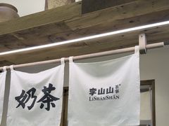 -李山山茶事(景枫店)