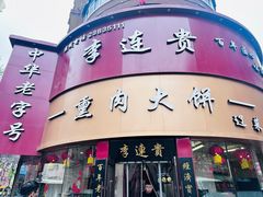 -李连贵熏肉大饼(沈阳站店)