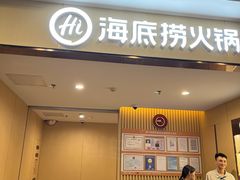 -海底捞火锅(闽篮城市广场店)