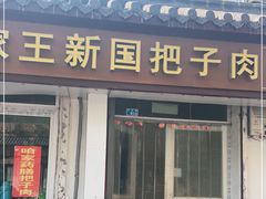 门面-咱家王新国把子肉(县东巷店)