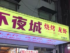 -郑记•不夜城烧烤•龙虾•虾蟹(黄鹤楼店)