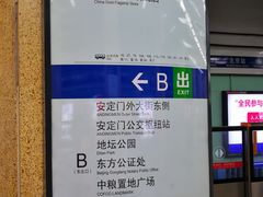 -安定门(地铁站)