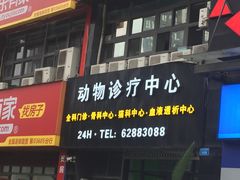 -瑞鹏瑞爱宠物医院·全科·猫科·血液透析中心(龙头寺店)