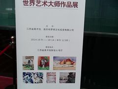 -江苏省美术馆(长江路新馆)