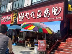 -豆相识•九九豆腐脑(牛咡桥店)