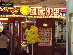-WOW LUCKY创意韩料(龙阳广场店)