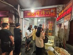 -胡仁根胡记炸炸炸