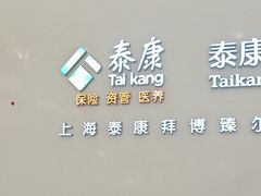 -泰康拜博口腔(松江印象城臻尔店)