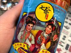 七爷蒜蓉辣酱-七爷清汤腩·港式餐厅(金狮广场店)