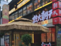 -热火朝天鲜切牛肉火锅(南强街巷店)