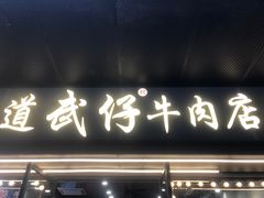 -达道武仔牛肉店(广达路店)