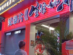 门面-生活如沸·顺德水牛奶火锅(大学路店)