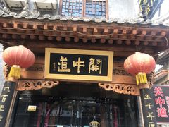 门面-关中道陕味艺术餐厅(西岳庙店)