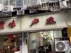 门面-卢庄(江汉路店)