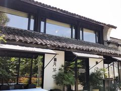 -月芽·自由餐厅·西溪湿地餐厅