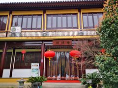 门面-重元寺香积厨素斋馆