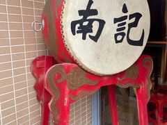 -寻味顺德·南记酒家·传统顺德菜·鱼生(广源路店)