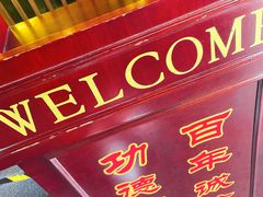 -功德林(南京西路店)
