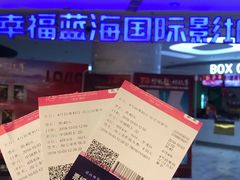 -幸福蓝海国际影城(苏州凤凰店)