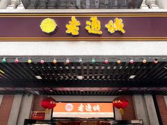 -老通城豆皮大王(吉庆街店)