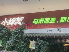 -小娘惹厨房Little Nyonya(狮城有约上榜店)