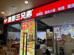 -魔都三兄弟酸辣粉·蘸卤炸串(虹桥万科店)