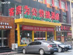 IMG_2910-为公商旅酒店(北京大学口腔医院魏公村总院店)