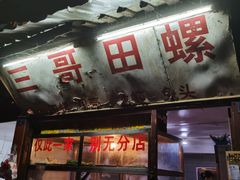 门面-三哥田螺(北书院街店)