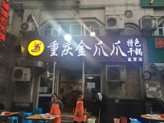 门面-重庆金爪爪干锅(龙头寺店)