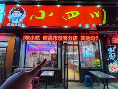 -爆炸头阿姨小四川正宗川味小吃(无任何分店)