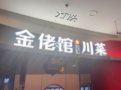 -金佬馆·川菜bistro(芜湖镜湖万达店)
