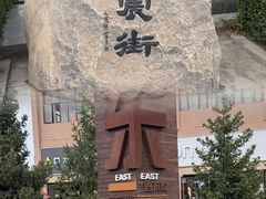 -特克斯八卦城