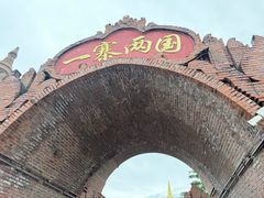 -一寨两国风景区