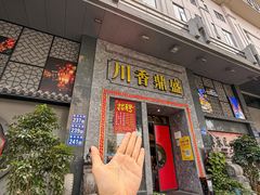 -川香鼎盛(市桥富华总店)
