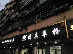 门面-草桥清真牛肉锅贴扁食店