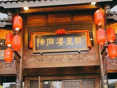 -陈麻婆豆腐总店
