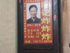 -胡仁根胡记炸炸炸