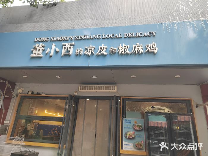 董小西的凉皮和椒麻鸡(三元桥店)图片