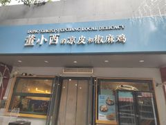 -董小西的凉皮和椒麻鸡(三元桥店)