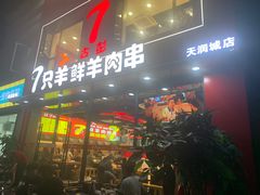 -古彭7只羊·徐州烧烤(旗舰店)