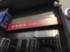 -西单明珠商场