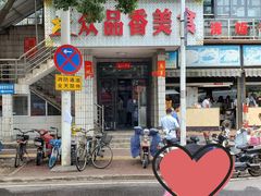 -众品香美食(三弓路店)