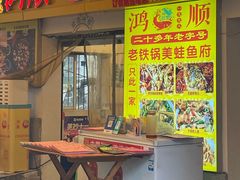 -鸿顺老铁锅美蛙鱼府(解放碑店)