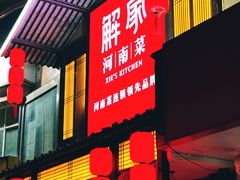 -解家河南菜(金水路店)